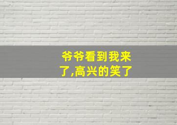 爷爷看到我来了,高兴的笑了