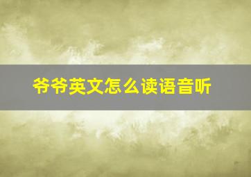 爷爷英文怎么读语音听