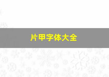 片甲字体大全