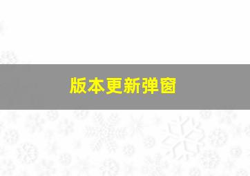 版本更新弹窗