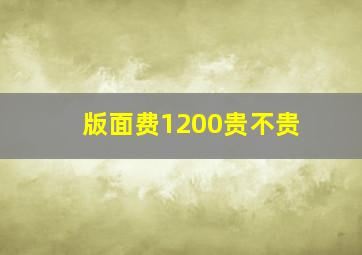 版面费1200贵不贵