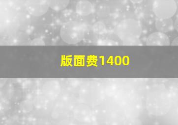 版面费1400