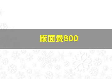 版面费800