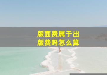 版面费属于出版费吗怎么算