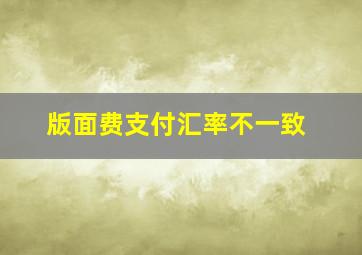 版面费支付汇率不一致