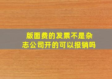 版面费的发票不是杂志公司开的可以报销吗