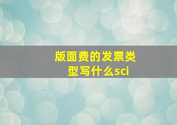 版面费的发票类型写什么sci