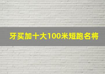 牙买加十大100米短跑名将