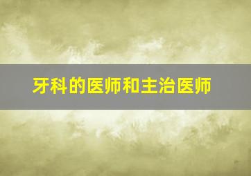 牙科的医师和主治医师