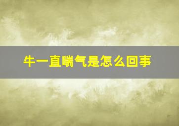 牛一直喘气是怎么回事