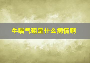 牛喘气粗是什么病情啊