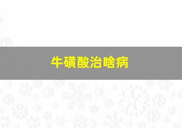 牛磺酸治啥病