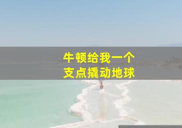 牛顿给我一个支点撬动地球