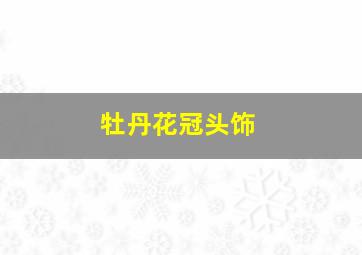 牡丹花冠头饰