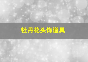 牡丹花头饰道具