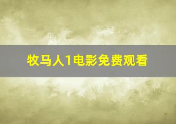 牧马人1电影免费观看