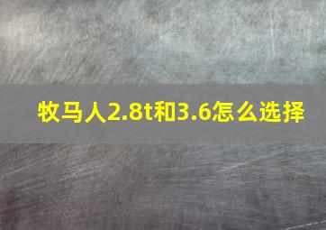 牧马人2.8t和3.6怎么选择