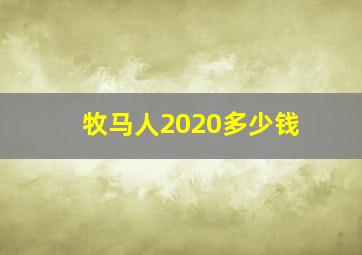 牧马人2020多少钱