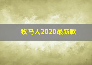 牧马人2020最新款