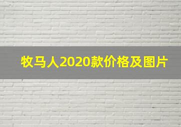 牧马人2020款价格及图片