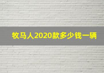 牧马人2020款多少钱一辆