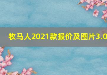 牧马人2021款报价及图片3.0