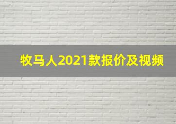 牧马人2021款报价及视频