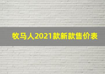 牧马人2021款新款售价表