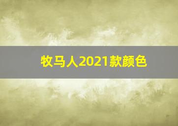 牧马人2021款颜色