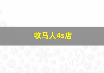 牧马人4s店