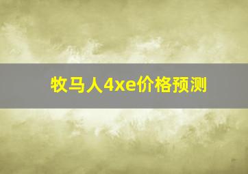 牧马人4xe价格预测