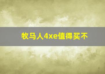 牧马人4xe值得买不