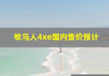 牧马人4xe国内售价预计