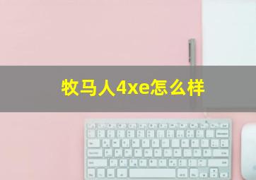 牧马人4xe怎么样