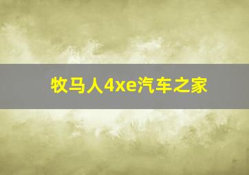 牧马人4xe汽车之家