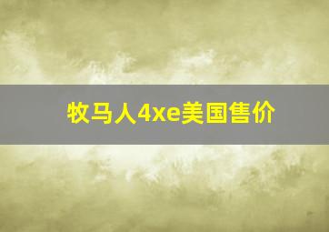 牧马人4xe美国售价