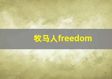 牧马人freedom