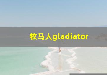 牧马人gladiator