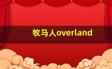 牧马人overland