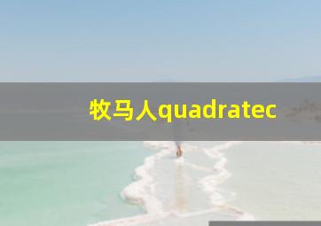 牧马人quadratec