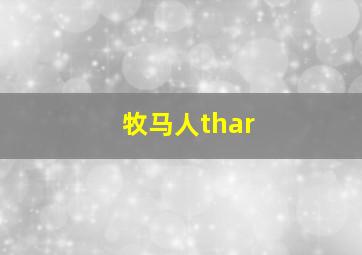 牧马人thar