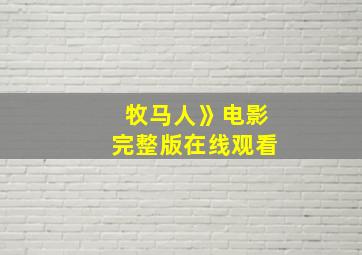 牧马人》电影完整版在线观看