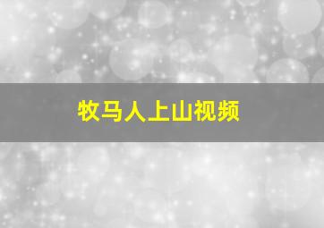 牧马人上山视频