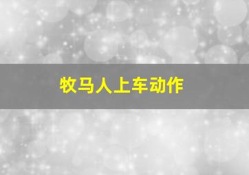 牧马人上车动作