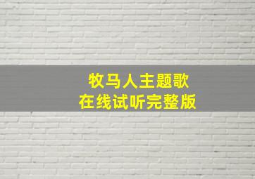 牧马人主题歌在线试听完整版