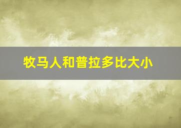 牧马人和普拉多比大小