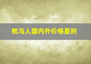 牧马人国内外价格差别