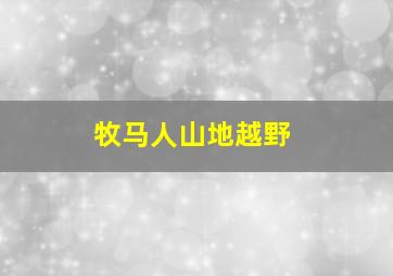 牧马人山地越野