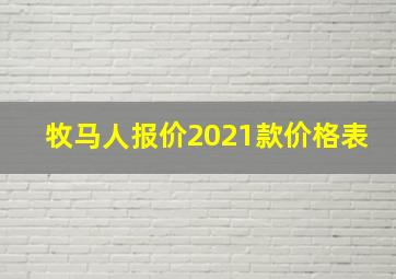 牧马人报价2021款价格表