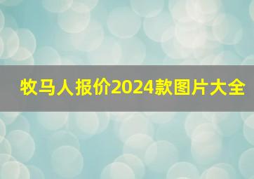 牧马人报价2024款图片大全